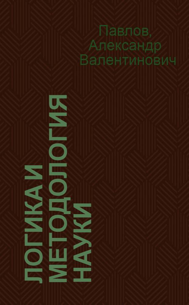 Логика и методология науки : современное гуманитарное познание и его перспективы : учебное пособие
