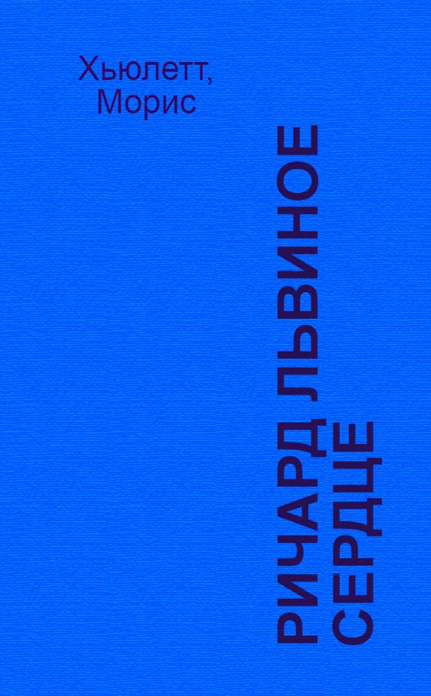 Ричард Львиное Сердце : роман. Робин Гуд : [роман]