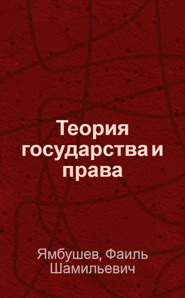 Теория государства и права : учебное пособие