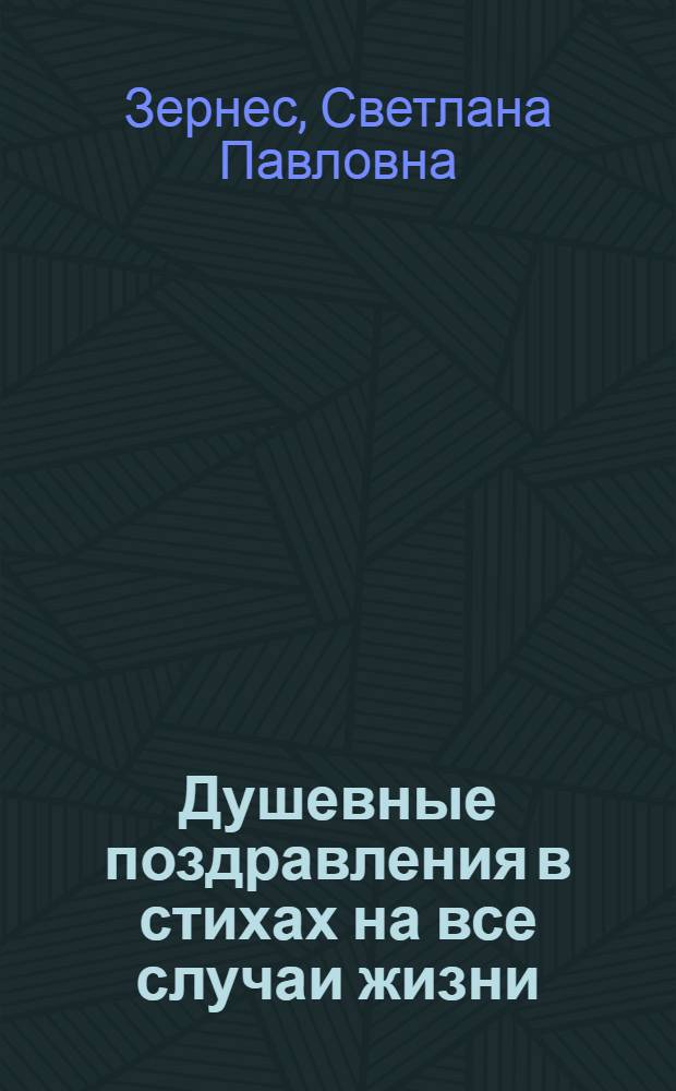 Душевные поздравления в стихах на все случаи жизни : книга праздничного настроения