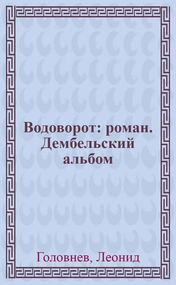 Водоворот : роман. Дембельский альбом : байки