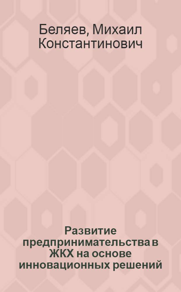 Развитие предпринимательства в ЖКХ на основе инновационных решений