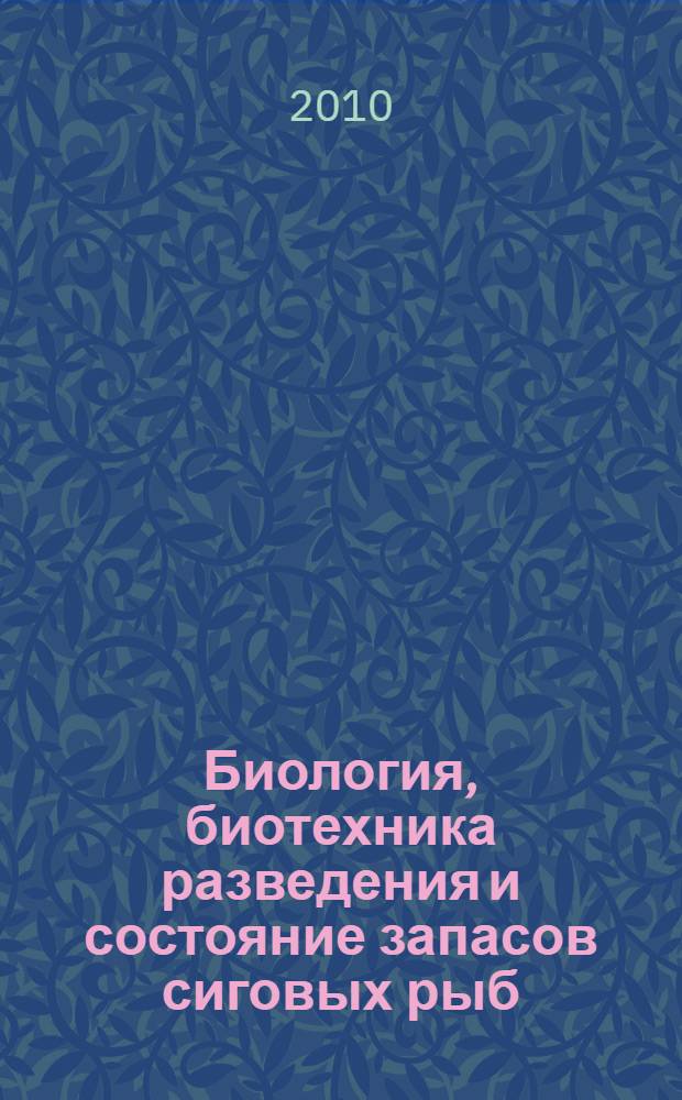 Биология, биотехника разведения и состояние запасов сиговых рыб = Biology, biotechnology of breeding and condition of whitefish stocks : 7-е Международное научно-производственное совещание (Тюмень, 16-18 февраля 2010 года) : материалы совещания