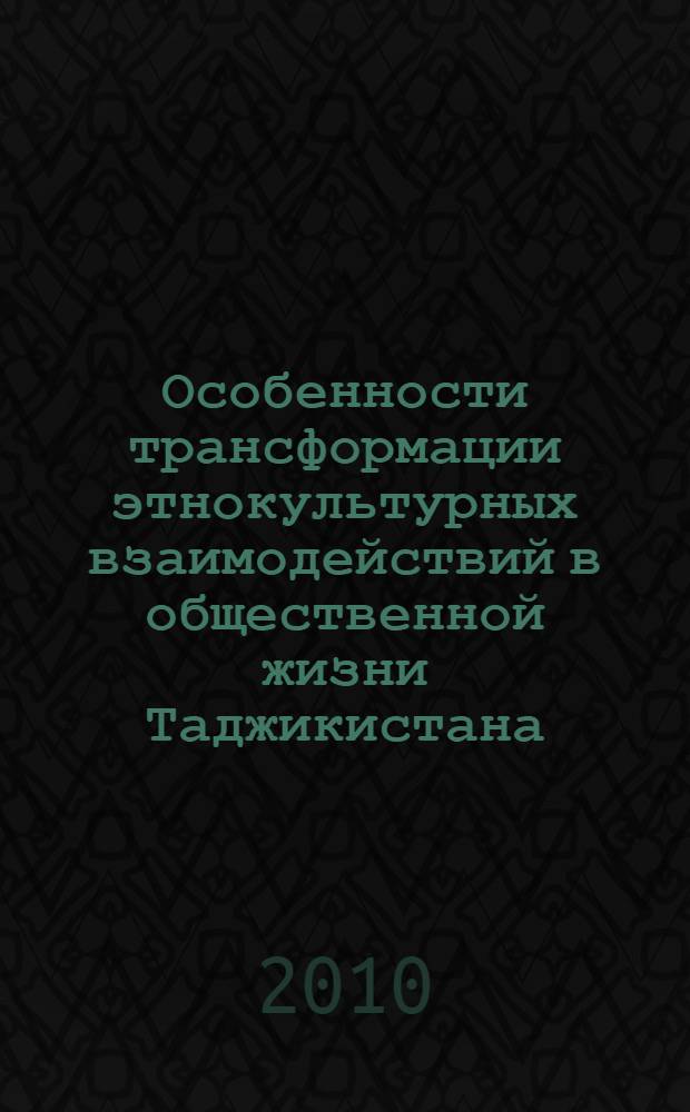Особенности трансформации этнокультурных взаимодействий в общественной жизни Таджикистана : автореферат диссертации на соискание ученой степени к.филос.н. : специальность 09.00.11