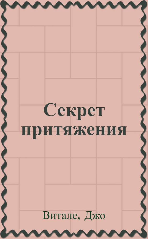Секрет притяжения : как получить то, что ты действительно хочешь