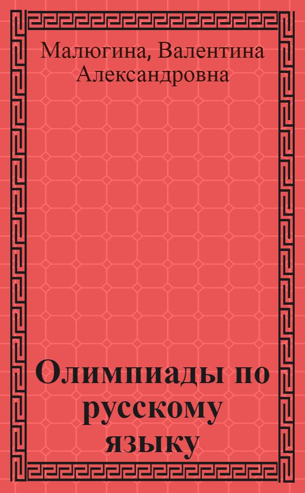 Олимпиады по русскому языку : 5-6 классы : эффективный способ упорядочивания знаний, развитие и углубление интереса к предмету, объективная оценка знаний учащихся, подробные ответы