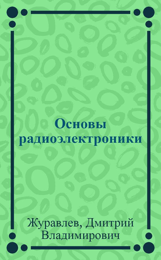 Основы радиоэлектроники : учебное пособие