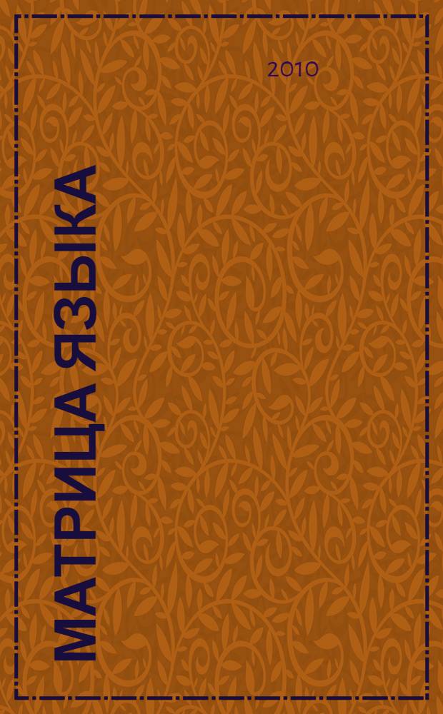 Матрица языка