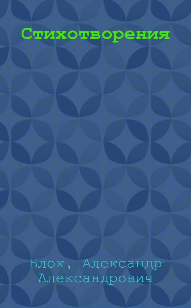 Стихотворения