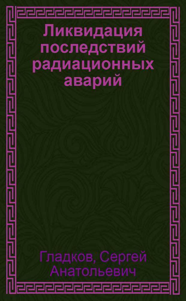 Ликвидация последствий радиационных аварий : учебное пособие