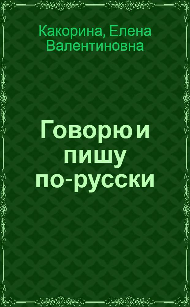 Говорю и пишу по-русски : книга для учителя