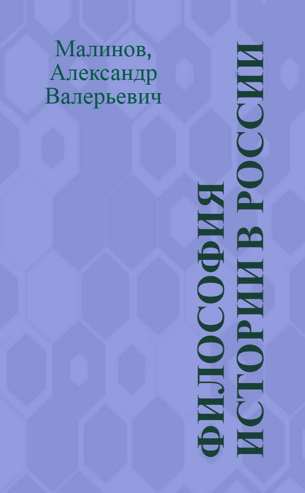 Философия истории в России : материалы к лекционному курсу