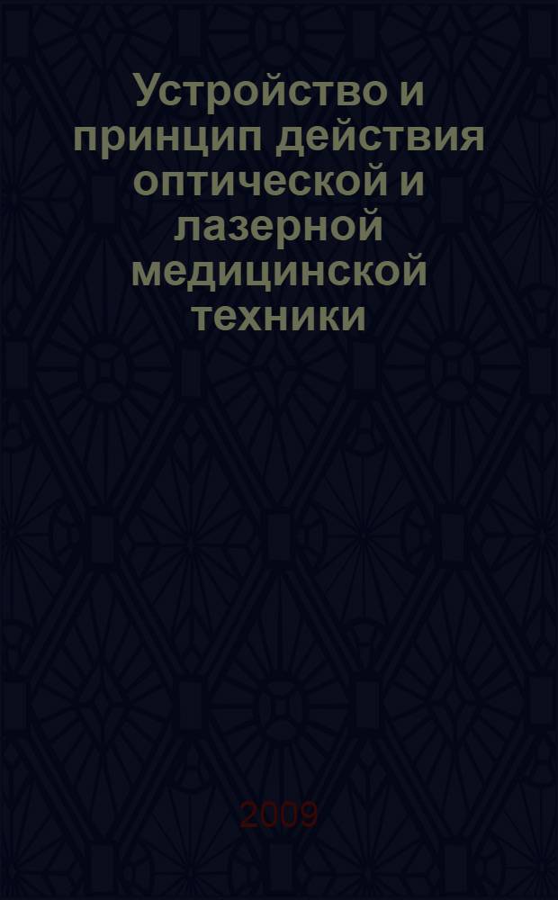 Устройство и принцип действия оптической и лазерной медицинской техники : учебное пособие