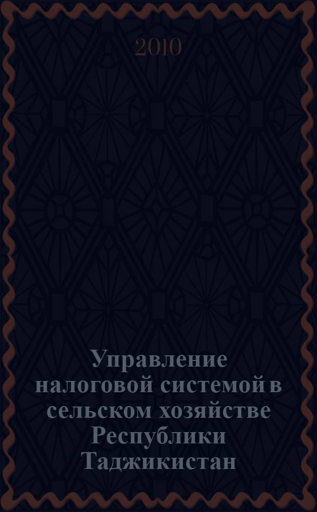 Управление налоговой системой в сельском хозяйстве Республики Таджикистан : автореферат диссертации на соискание ученой степени к.э.н. : специальность 08.00.05