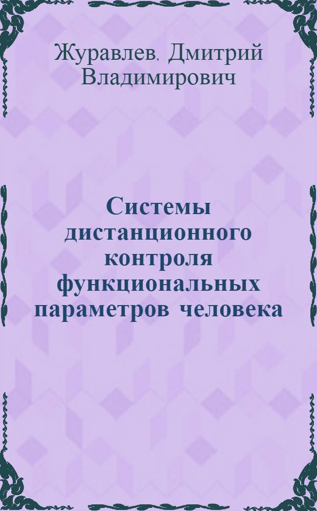 Системы дистанционного контроля функциональных параметров человека