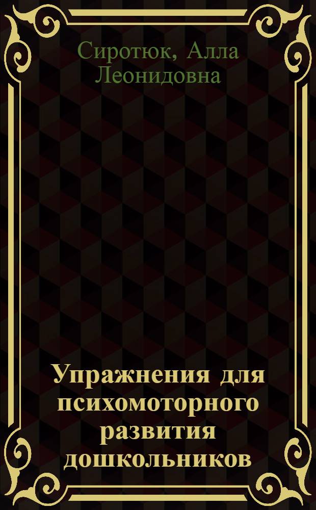 Упражнения для психомоторного развития дошкольников : практическое пособие