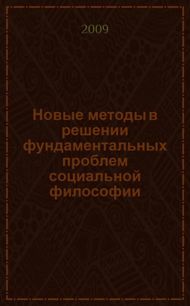 Новые методы в решении фундаментальных проблем социальной философии: синергийная антропология : материалы Всероссийской научно-практической конференции, 19-20 ноября 2009 г
