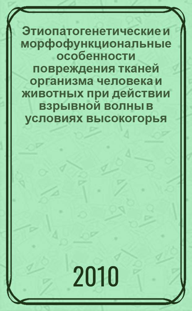 Этиопатогенетические и морфофункциональные особенности повреждения тканей организма человека и животных при действии взрывной волны в условиях высокогорья : автореферат диссертации на соискание ученой степени к.м.н. : специальность 14.00.16