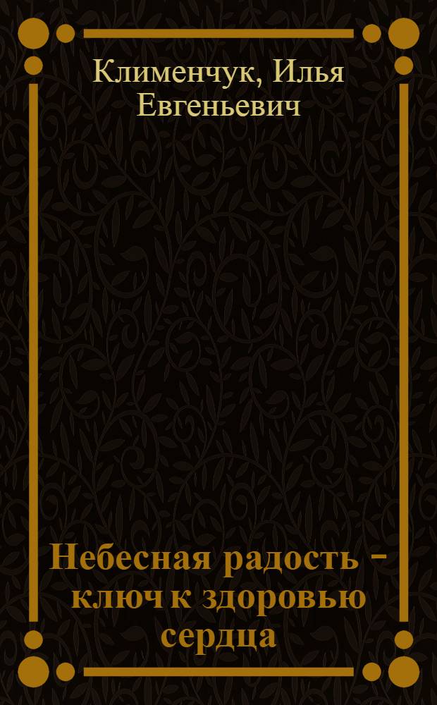 Небесная радость - ключ к здоровью сердца
