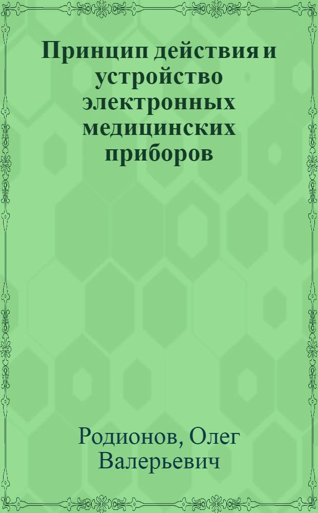 Принцип действия и устройство электронных медицинских приборов : учебное пособие