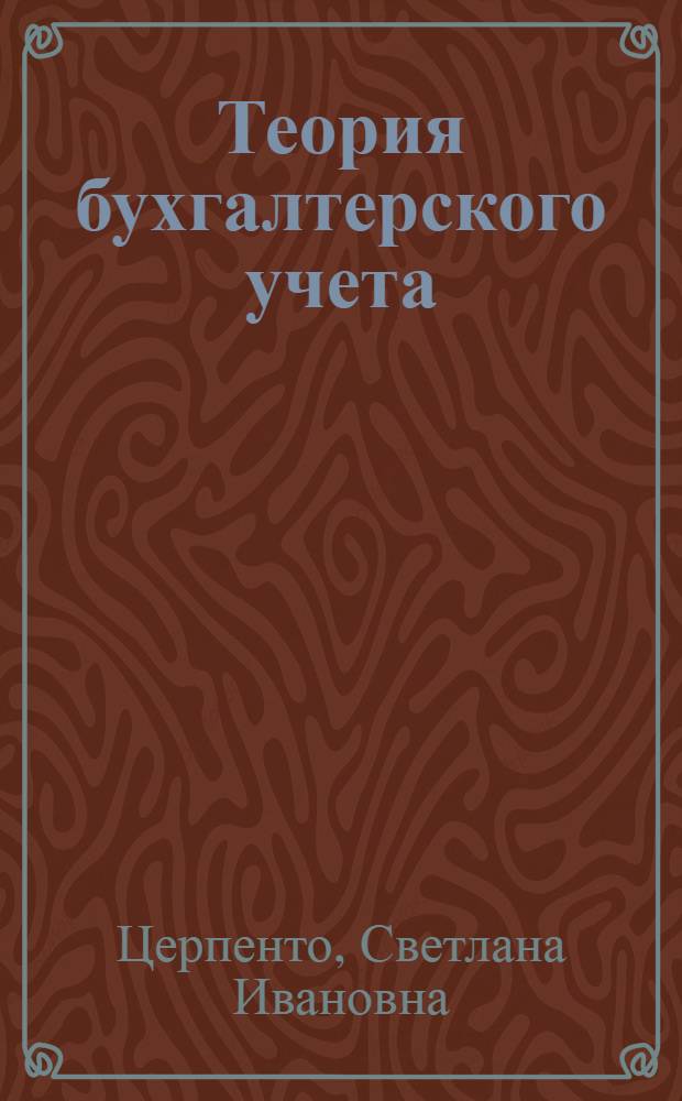Теория бухгалтерского учета : практикум : учебное пособие для студентов по специальности "Бухгалтерский учет, анализ и аудит"