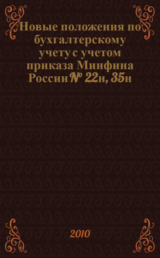 Новые положения по бухгалтерскому учету с учетом приказа Минфина России N&deg; 22н, 35н : ПБУ 1/2008, ПБУ 2/2008, ПБУ 3/2006 и др.