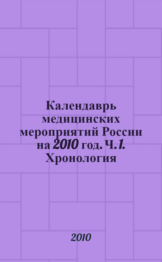 Календаврь медицинских мероприятий России на 2010 год. Ч. 1. Хронология