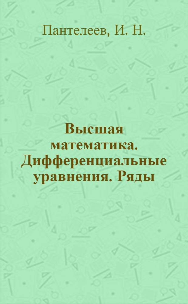 Высшая математика. Дифференциальные уравнения. Ряды: практикум