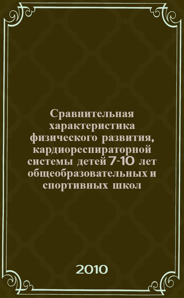 Сравнительная характеристика физического развития, кардиореспираторной системы детей 7-10 лет общеобразовательных и спортивных школ : автореферат диссертации на соискание ученой степени к.б.н. : специальность 03.00.13