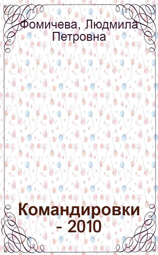 Командировки - 2010