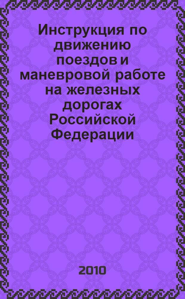 Инструкция по движению поездов и маневровой работе на железных дорогах Российской Федерации : утверждена Министерством путей сообщения Российской Федерации от 16. 10. 2000 г. № ЦД-790