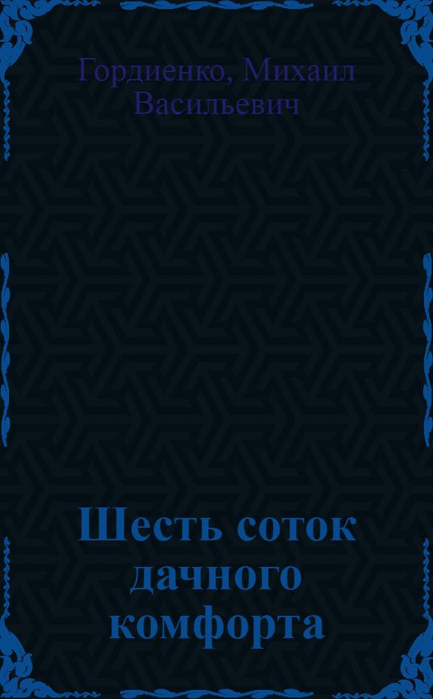 Шесть соток дачного комфорта