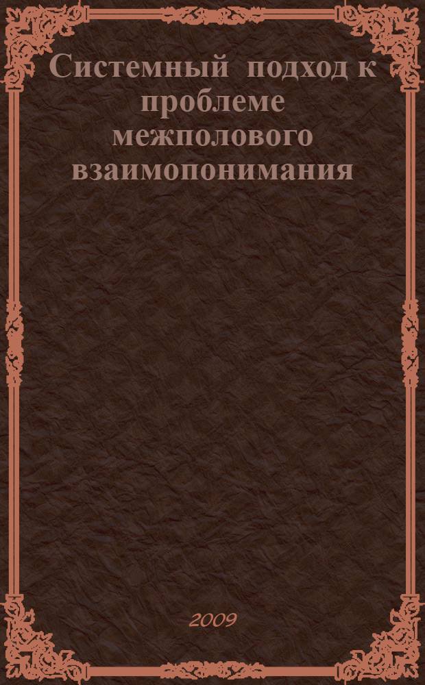 Системный подход к проблеме межполового взаимопонимания : монография