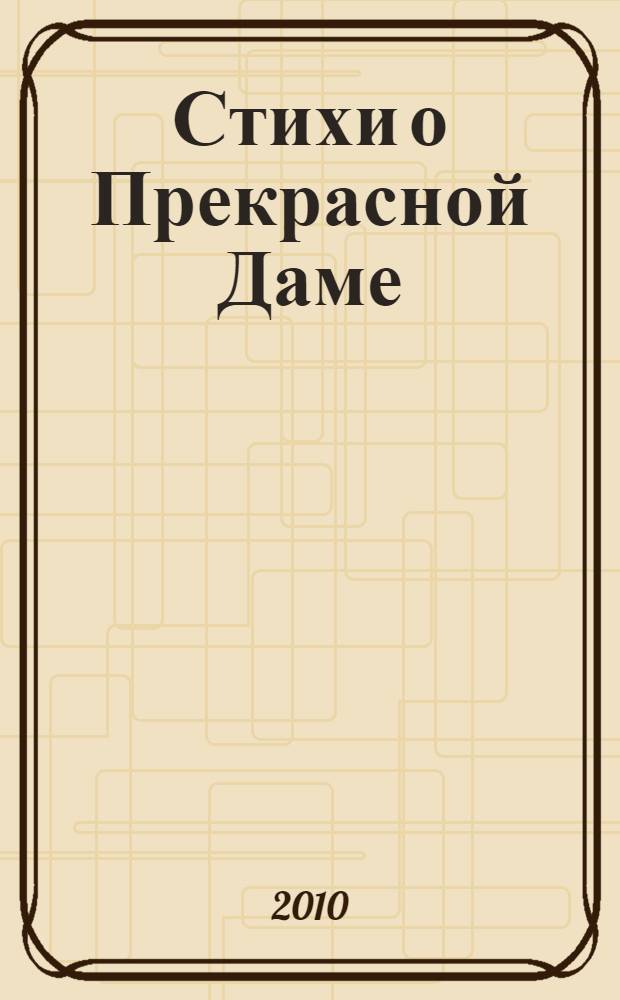 Стихи о Прекрасной Даме : сборник