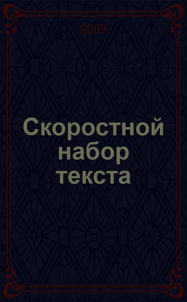Скоростной набор текста : на практике : выбор клавиатуры, метод "слепого" набора, набор кириллицей и латиницей, виртуальные клавиатуры, клавиатурные тренажеры