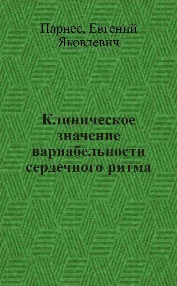 Клиническое значение вариабельности сердечного ритма