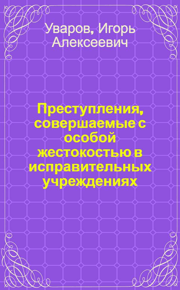 Преступления, совершаемые с особой жестокостью в исправительных учреждениях (правовой и криминологический аспекты) : автореферат диссертации на соискание ученой степени к.ю.н. : специальность 12.00.08