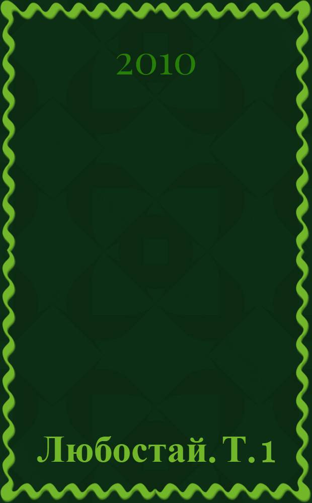 Любостай. Т. 1