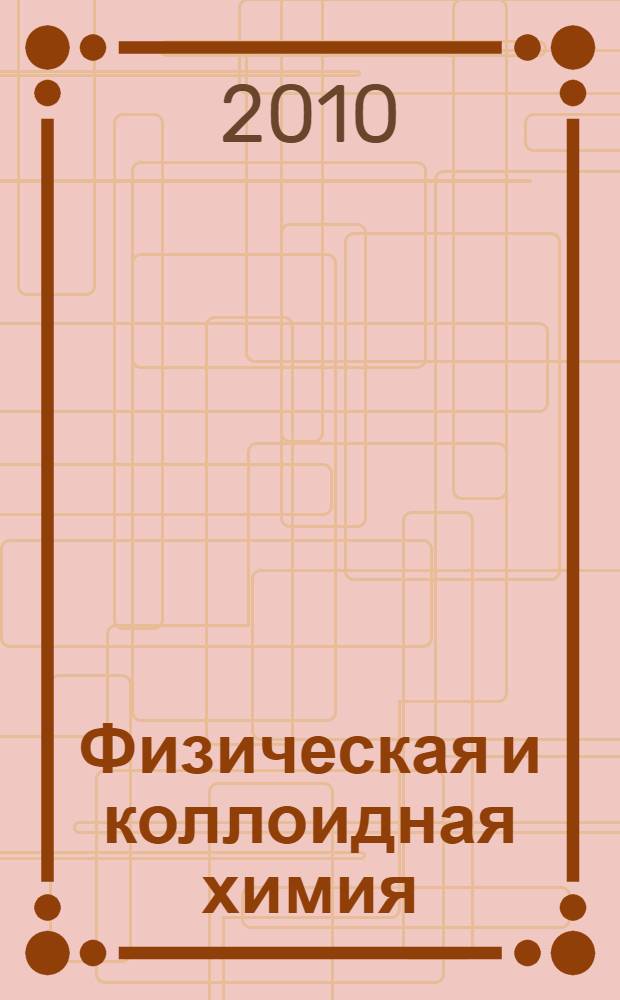 Физическая и коллоидная химия (в общественном питании) : учебное пособие для студентов учреждений среднего профессионального образования