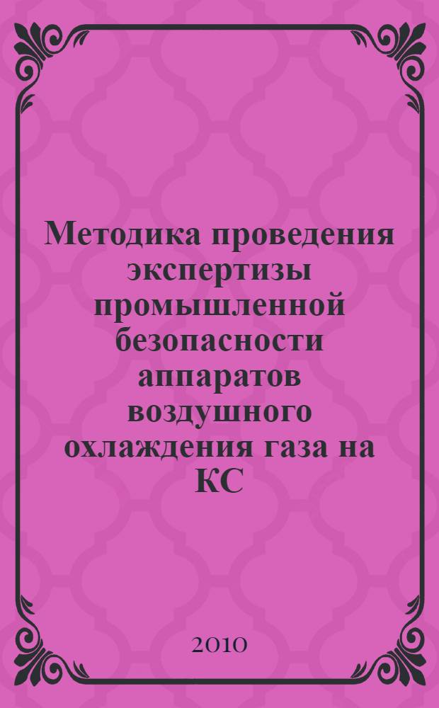 Методика проведения экспертизы промышленной безопасности аппаратов воздушного охлаждения газа на КС, ДКС, КС ПХГ, СОГ ОАО "ГАЗПРОМ"