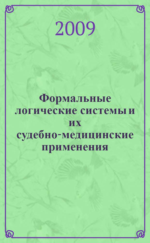 Формальные логические системы и их судебно-медицинские применения : монография