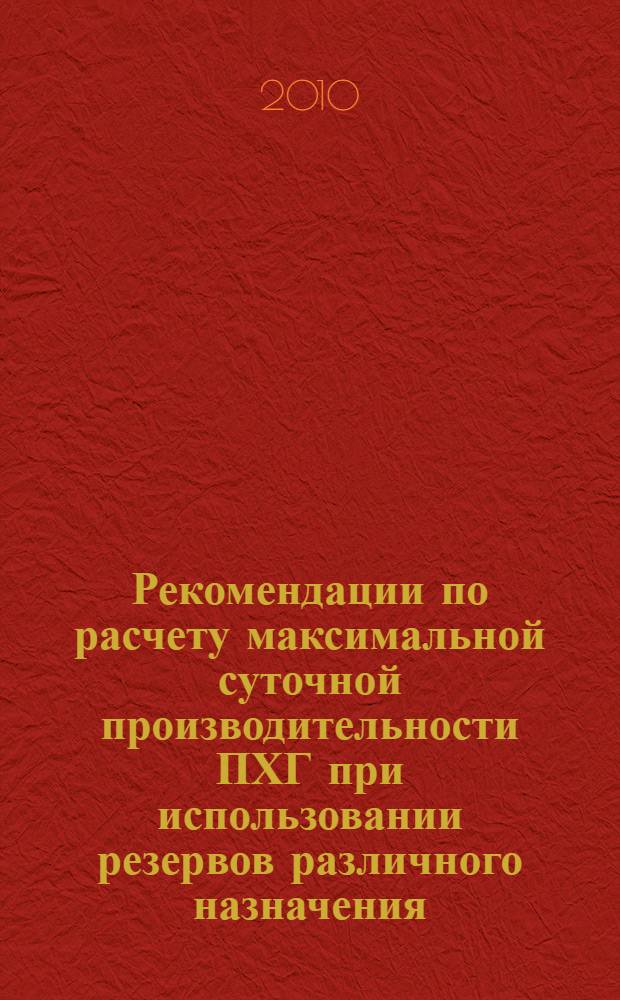 Рекомендации по расчету максимальной суточной производительности ПХГ при использовании резервов различного назначения