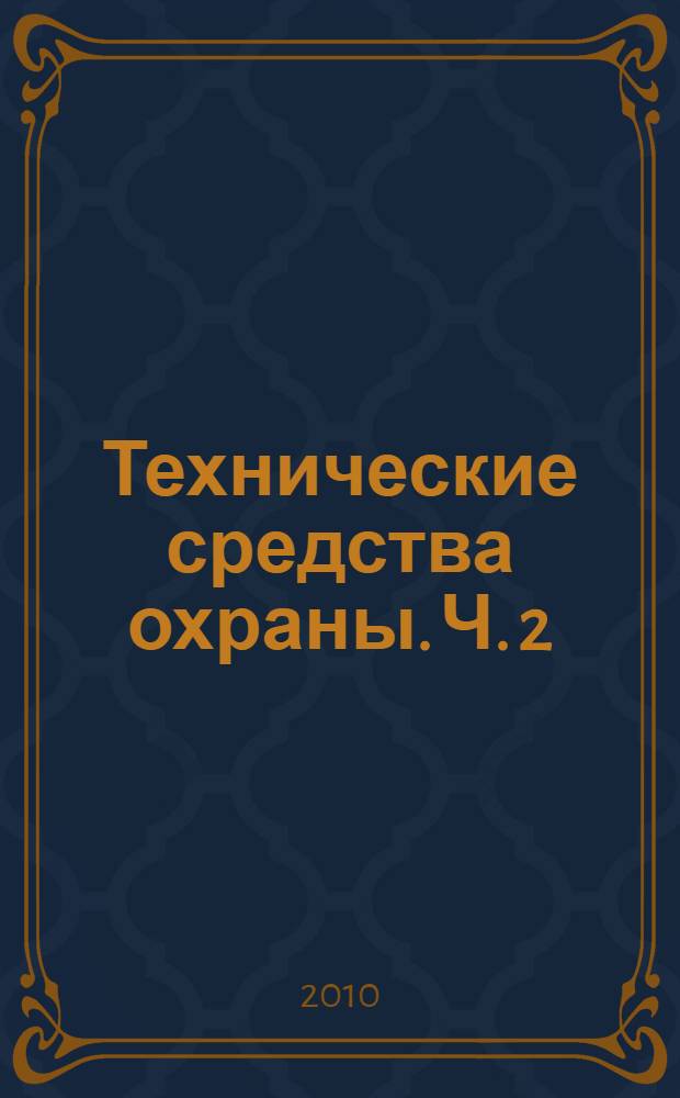 Технические средства охраны. Ч. 2 : Средства сбора и обработки информации