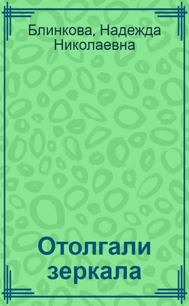 Отолгали зеркала : стихотворения