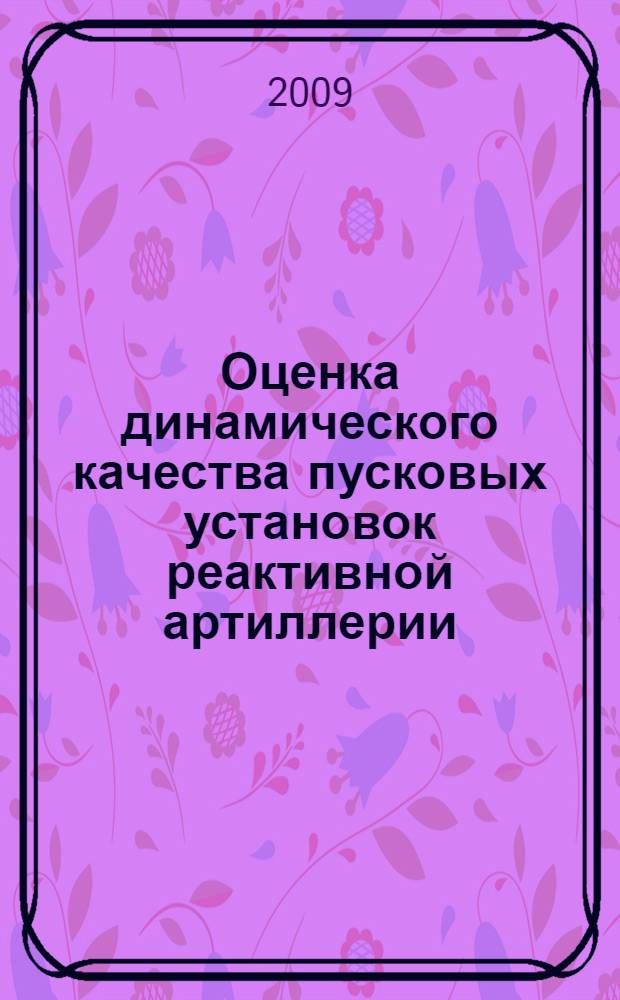 Оценка динамического качества пусковых установок реактивной артиллерии