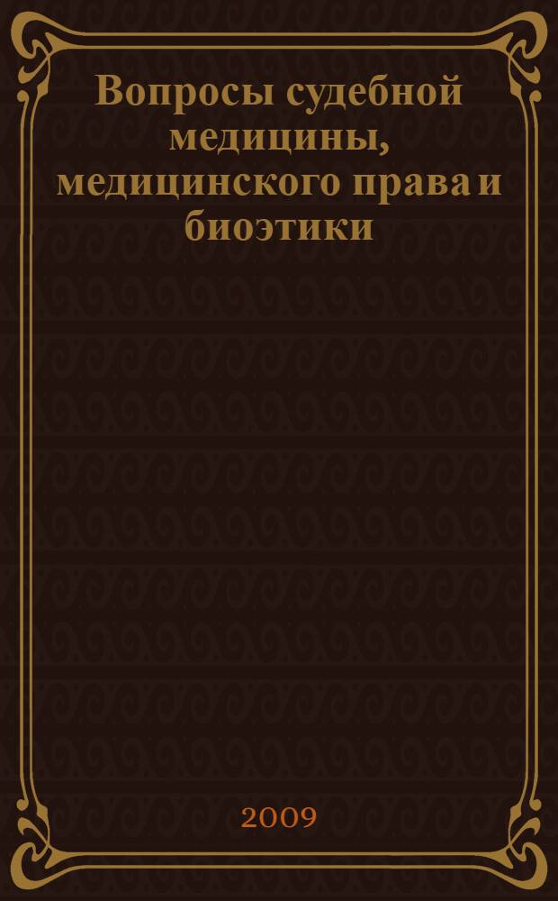 Вопросы судебной медицины, медицинского права и биоэтики : сборник научных трудов