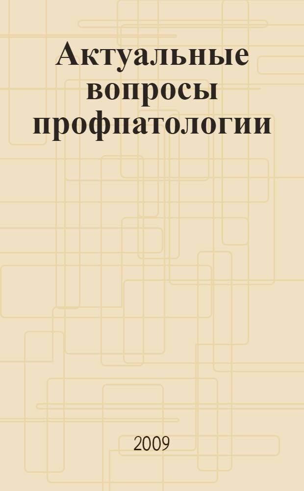 Актуальные вопросы профпатологии : сборник научных трудов