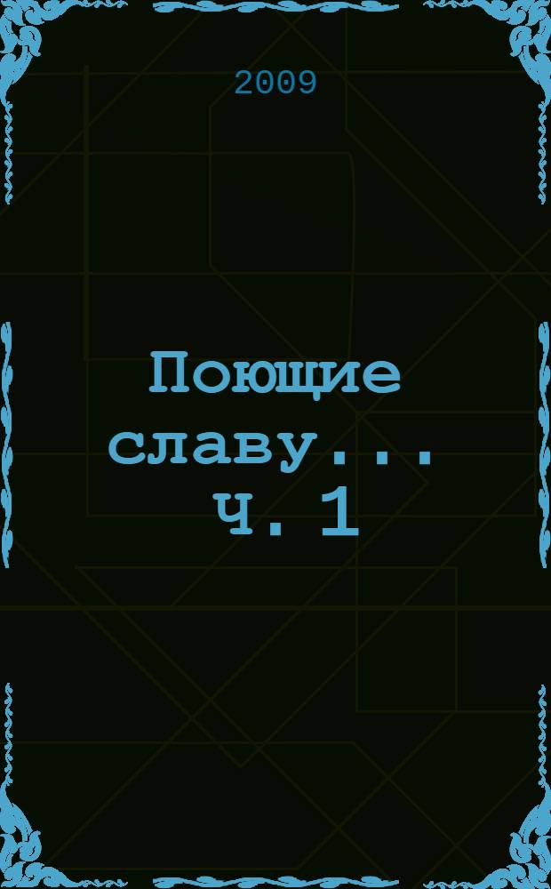 Поющие славу ... Ч. 1