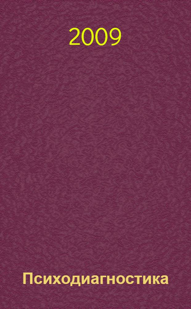 Психодиагностика: практикум