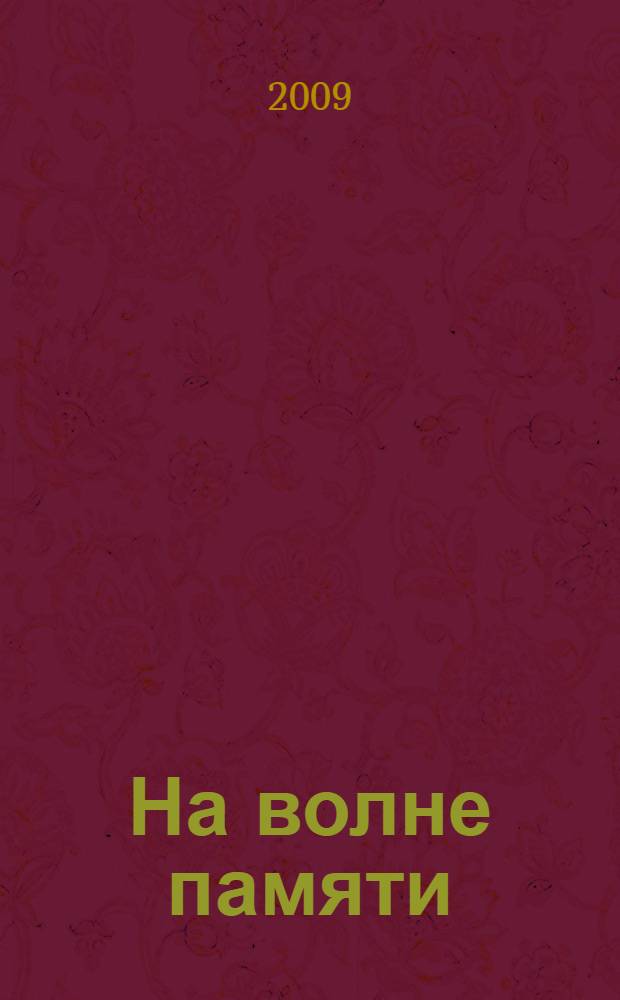 На волне памяти : о Петропавловской обороне 1854 года : сборник воспоминаний, статей, писем и официальных документов